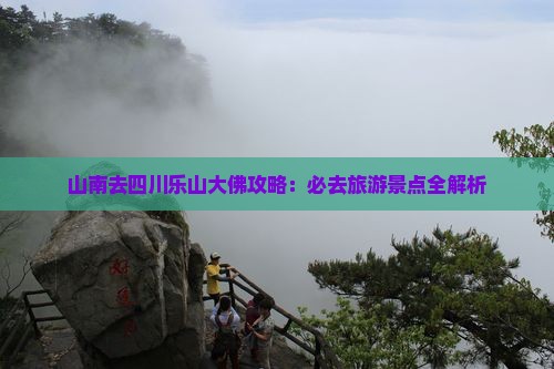 山南去四川乐山大佛必去地