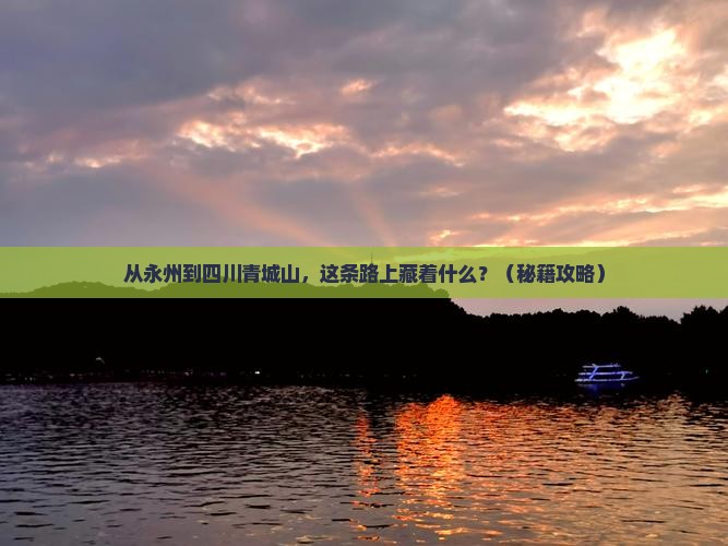 永州到四川青城山必去地