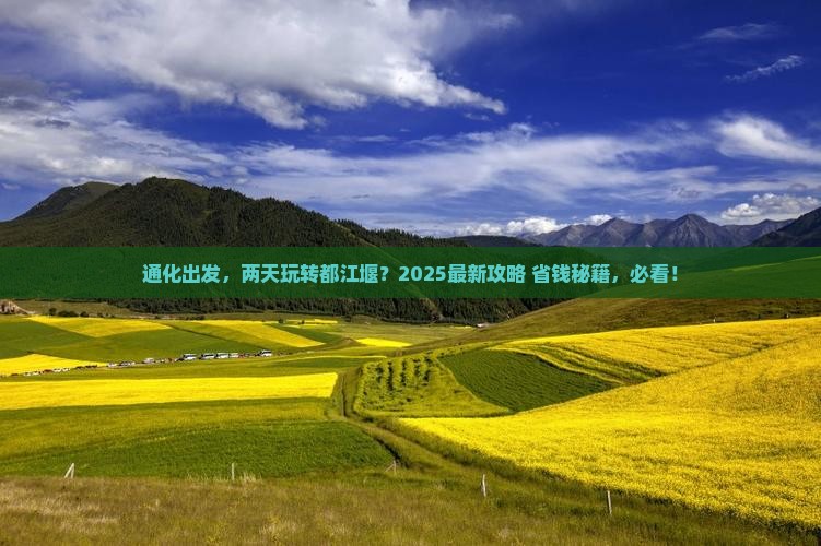 通化到四川都江堰二日游
