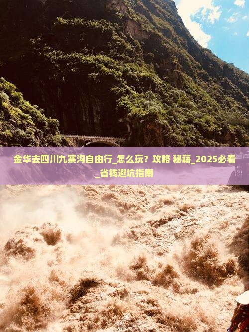 金华去四川九寨沟自由行