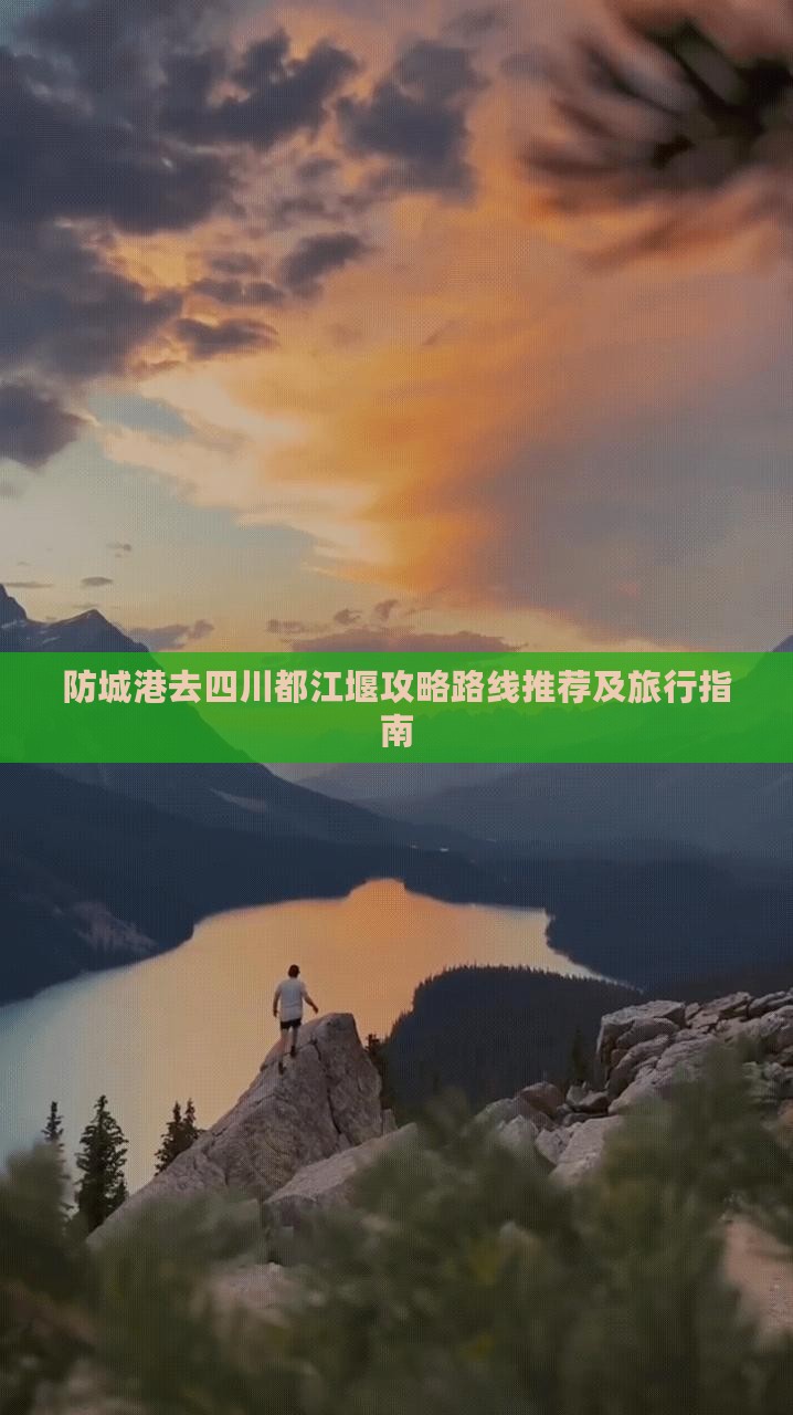 防城港去四川都江堰攻略
