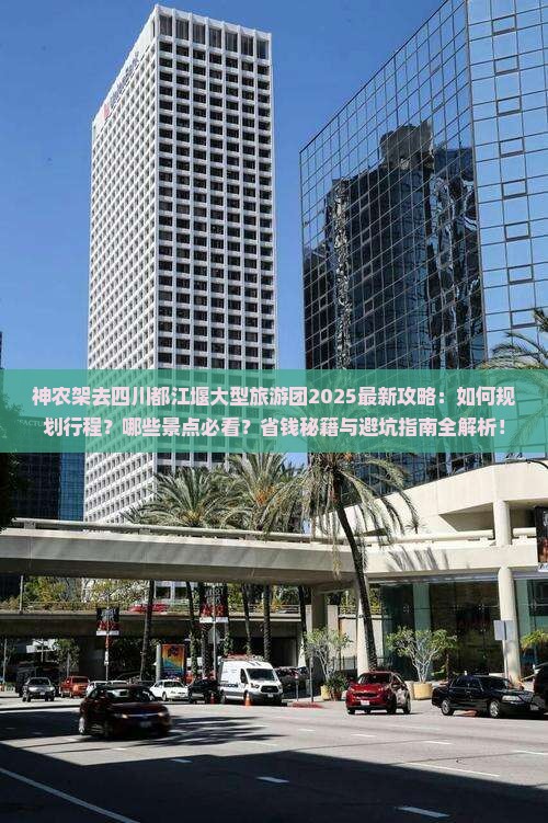 神农架去四川都江堰大型旅游团