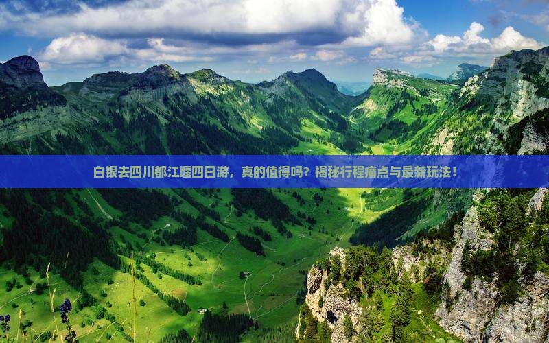 白银去四川都江堰四日游