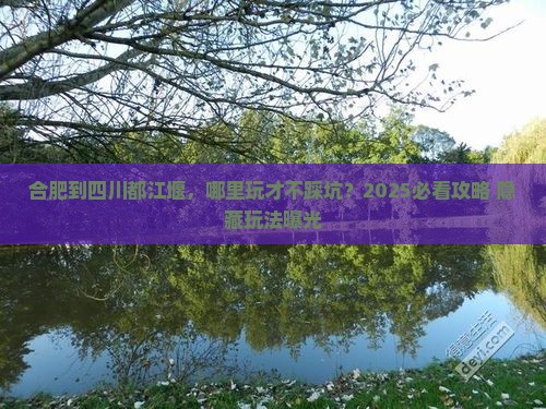合肥到四川都江堰哪里玩
