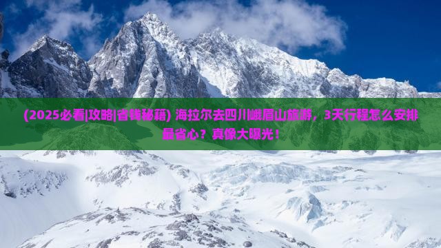 海拉尔去四川峨眉山旅游