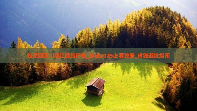 松原到四川都江堰旅行社