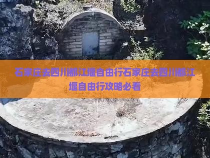 石家庄去四川都江堰自由行