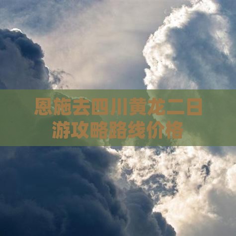 恩施去四川黄龙二日游