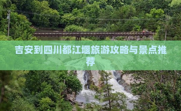 吉安到四川都江堰一日