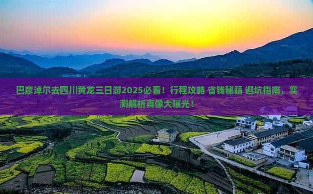 巴彦淖尔去四川黄龙三日游