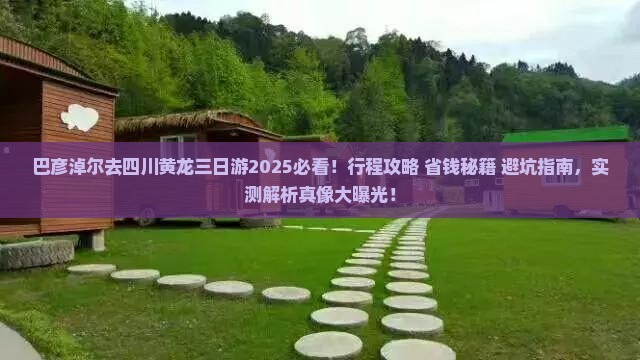 巴彦淖尔去四川黄龙三日游