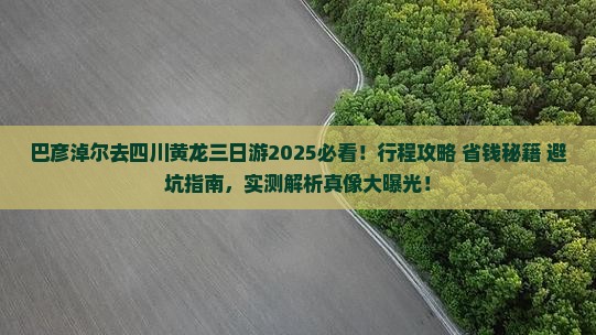 巴彦淖尔去四川黄龙三日游