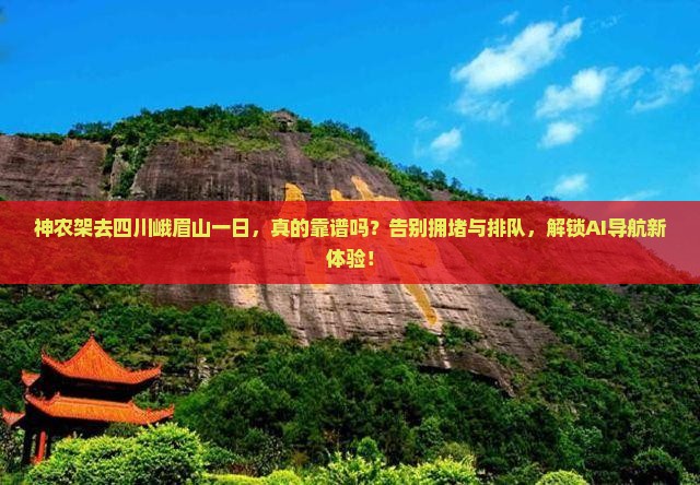 神农架去四川峨眉山一日