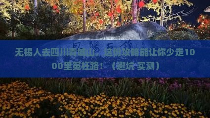 无锡去四川青城山旅行社