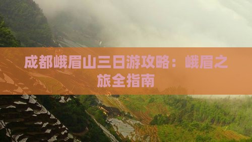 成都到四川峨眉山三日游