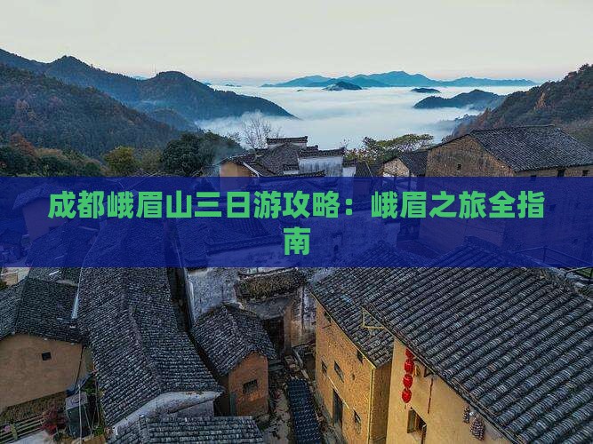 成都到四川峨眉山三日游