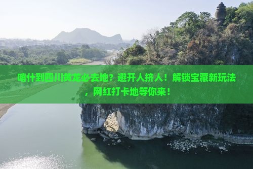 喀什到四川黄龙必去地