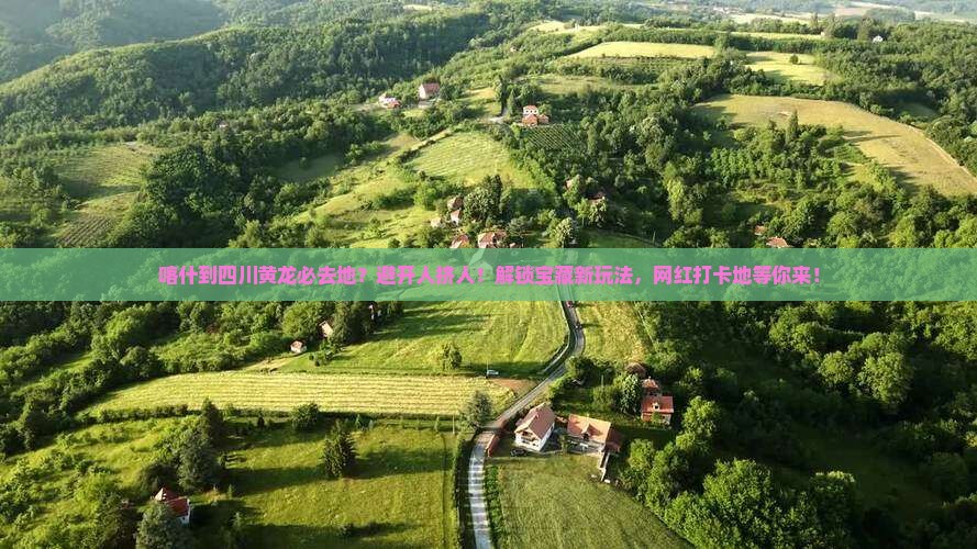 喀什到四川黄龙必去地