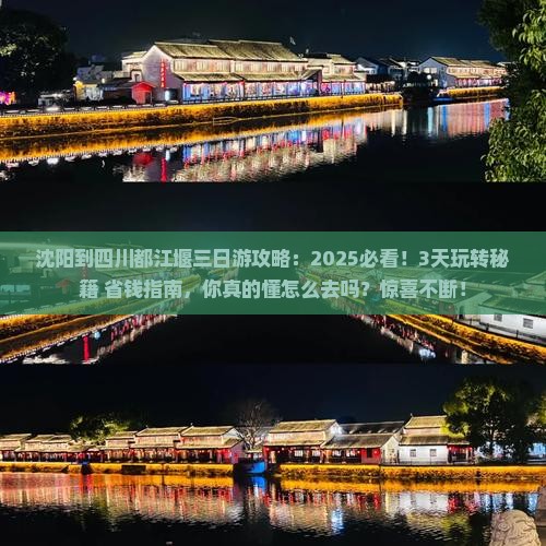 沈阳到四川都江堰三日游