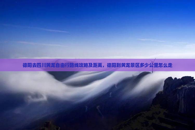 德阳去四川黄龙自由行