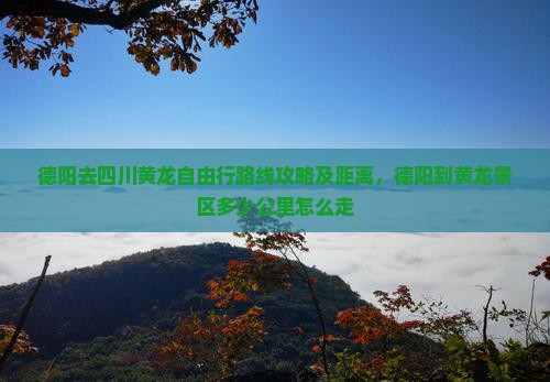 德阳去四川黄龙自由行