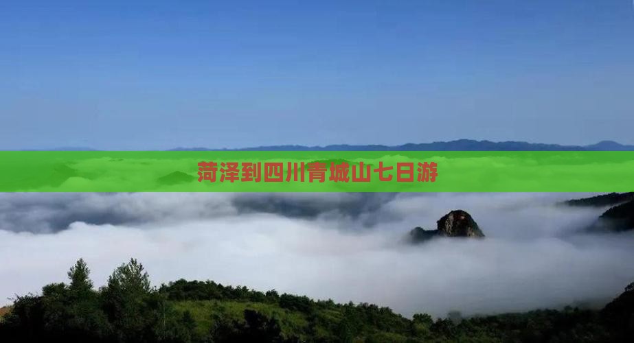 菏泽到四川青城山七日游