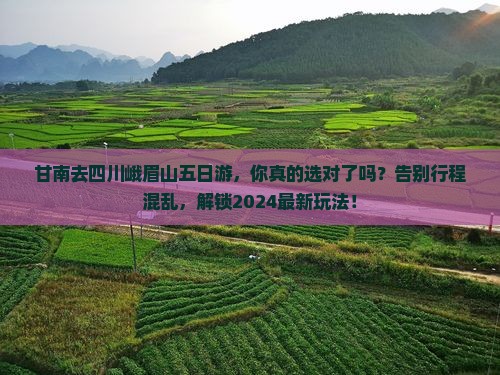 甘南去四川峨眉山五日游