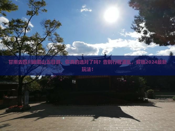 甘南去四川峨眉山五日游