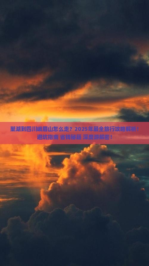 巢湖到四川峨眉山旅行社