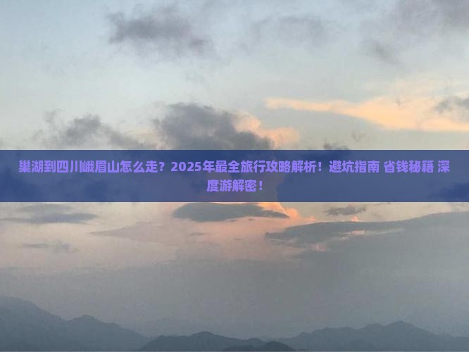 巢湖到四川峨眉山旅行社