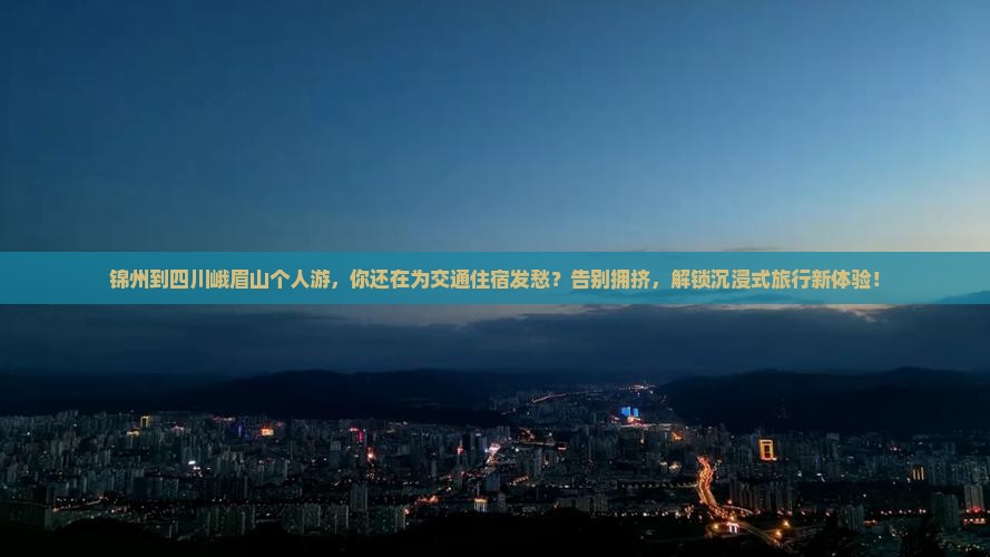 锦州到四川峨眉山个人游