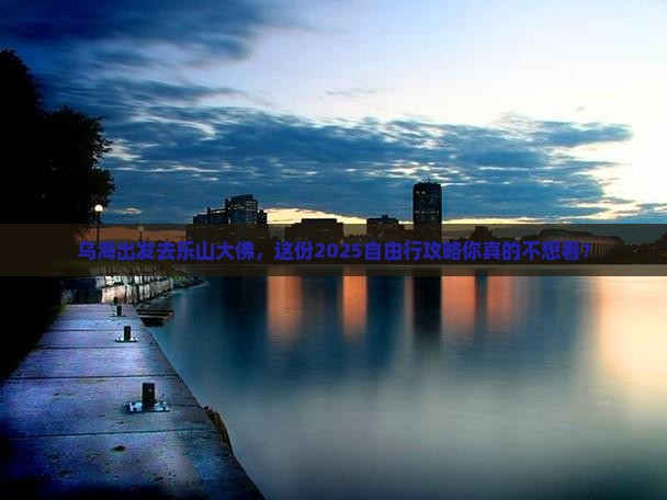 乌海去四川乐山大佛自由行