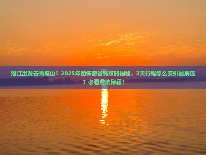 潜江到四川青城山团体旅游