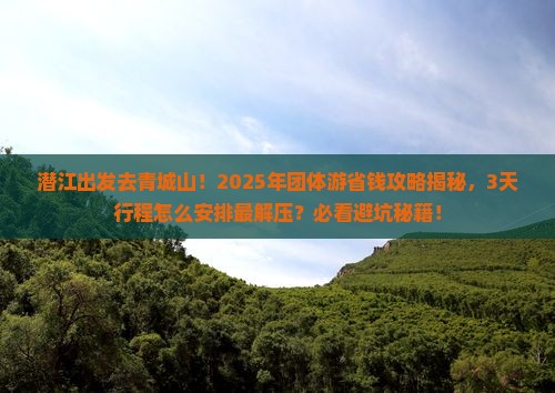 潜江到四川青城山团体旅游