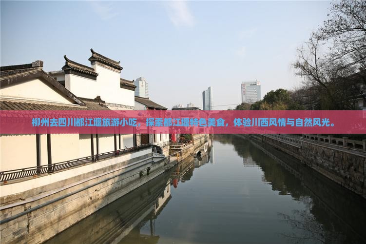 柳州去四川都江堰旅游小吃