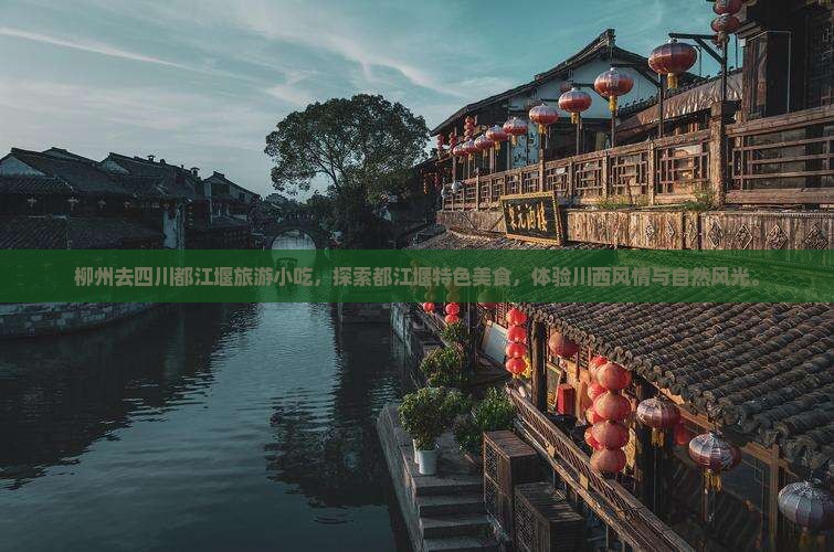 柳州去四川都江堰旅游小吃
