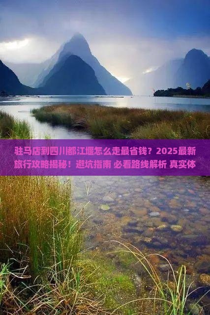 驻马店到四川都江堰旅行社