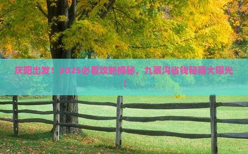 庆阳到四川九寨沟旅游
