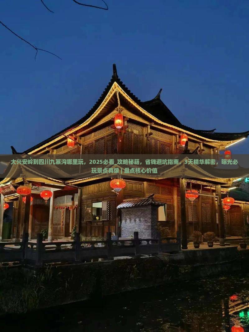 大兴安岭到四川九寨沟哪里玩