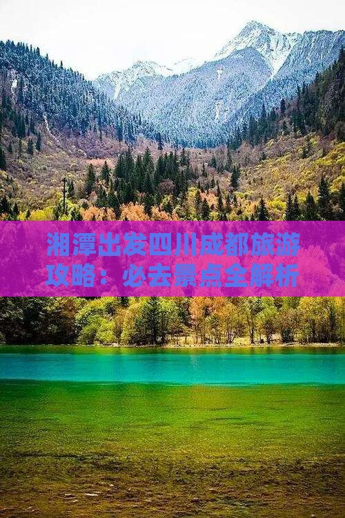 湘潭去四川成都景点