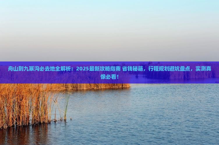 舟山到四川九寨沟必去地
