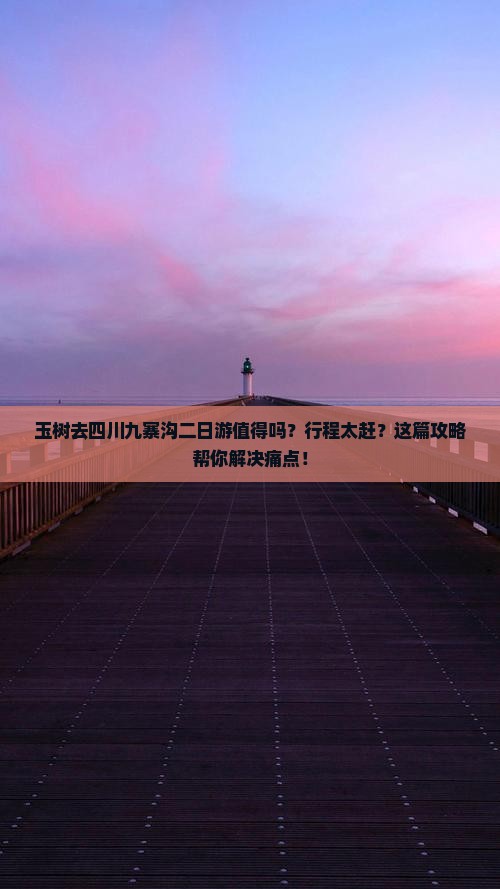 玉树去四川九寨沟二日游