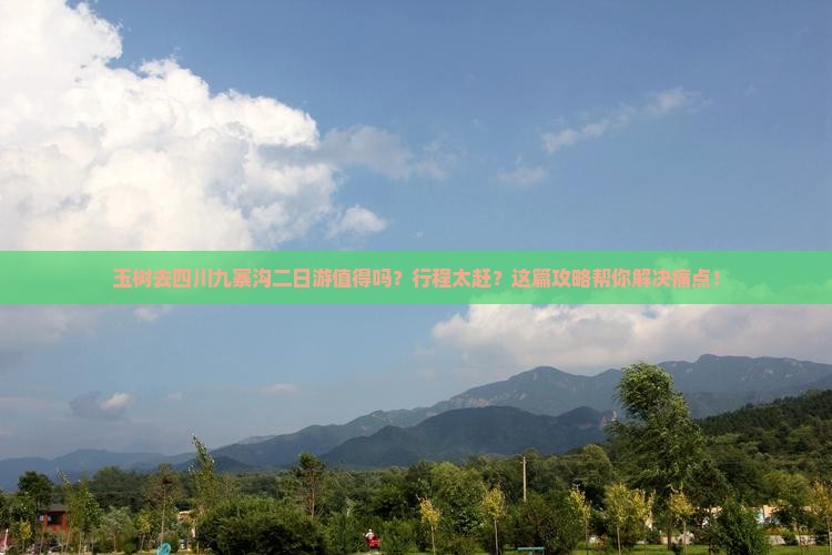玉树去四川九寨沟二日游