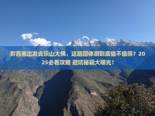 黔西南到四川乐山大佛团体旅游