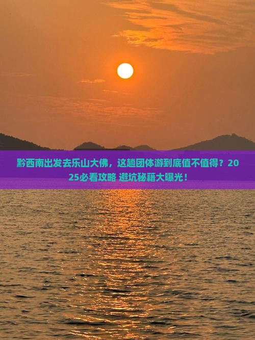 黔西南到四川乐山大佛团体旅游