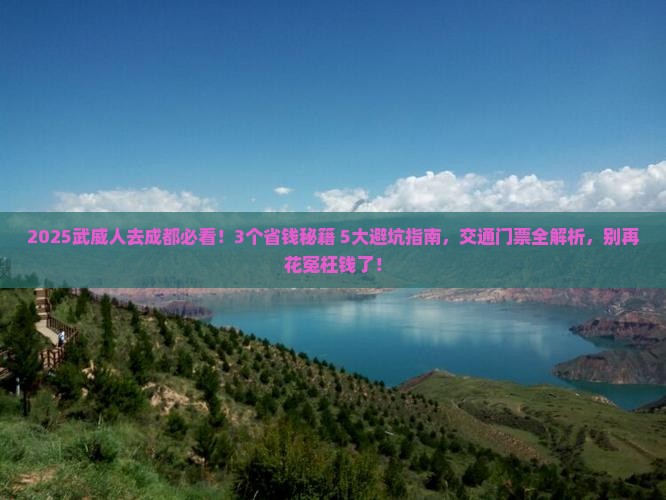 武威去四川成都门票