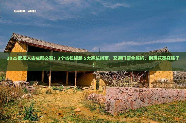 武威去四川成都门票