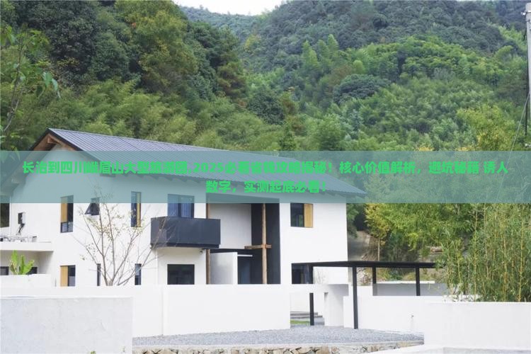 长治到四川峨眉山大型旅游团