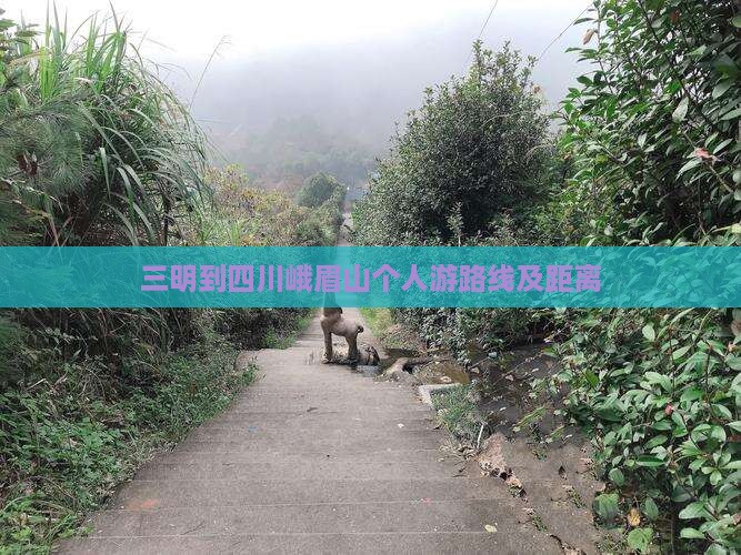 三明到四川峨眉山个人游
