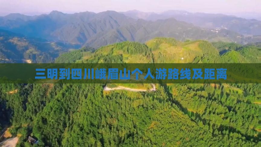 三明到四川峨眉山个人游